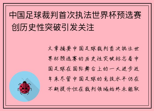 中国足球裁判首次执法世界杯预选赛 创历史性突破引发关注