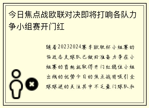 今日焦点战欧联对决即将打响各队力争小组赛开门红