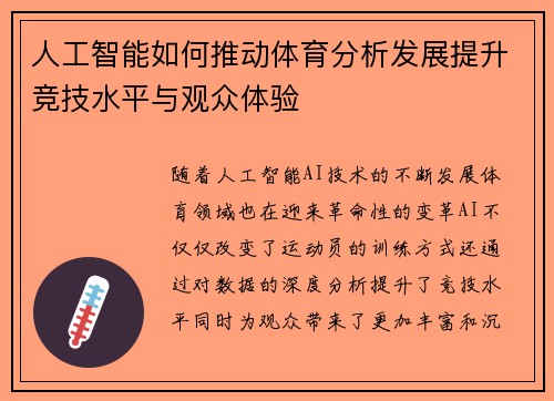 人工智能如何推动体育分析发展提升竞技水平与观众体验