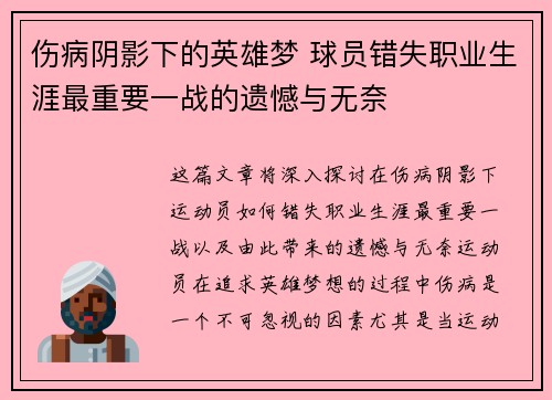 伤病阴影下的英雄梦 球员错失职业生涯最重要一战的遗憾与无奈