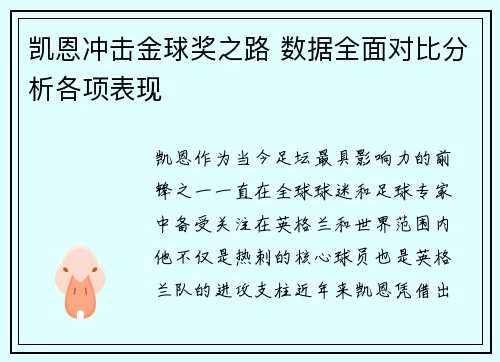 凯恩冲击金球奖之路 数据全面对比分析各项表现