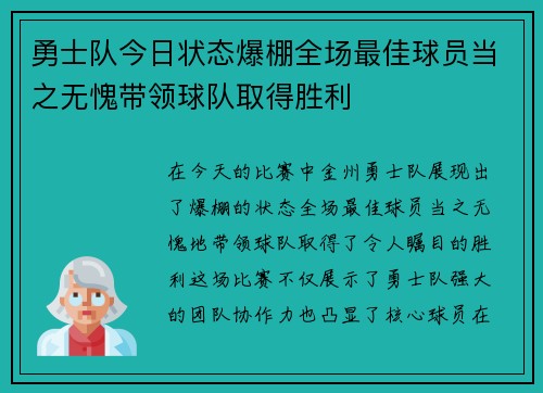勇士队今日状态爆棚全场最佳球员当之无愧带领球队取得胜利