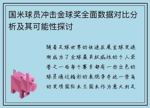 国米球员冲击金球奖全面数据对比分析及其可能性探讨