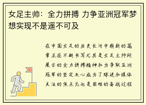 女足主帅:全力拼搏 力争亚洲冠军梦想实现不是遥不可及 女足主帅:全力拼搏 力争亚洲冠军梦想实现不是遥不可及