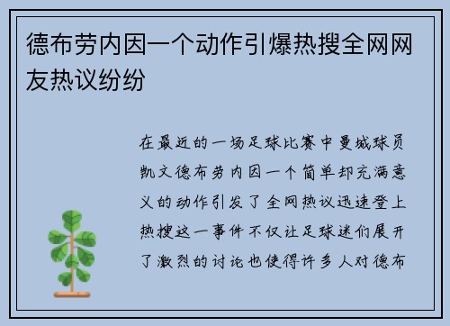 德布劳内因一个动作引爆热搜全网网友热议纷纷
