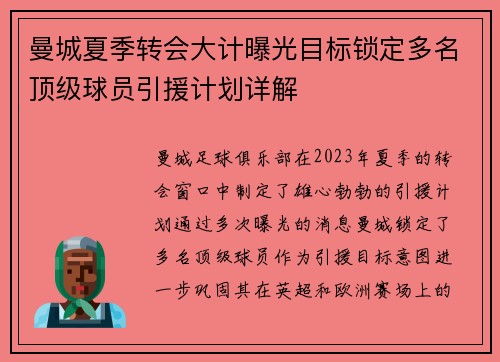 曼城夏季转会大计曝光目标锁定多名顶级球员引援计划详解