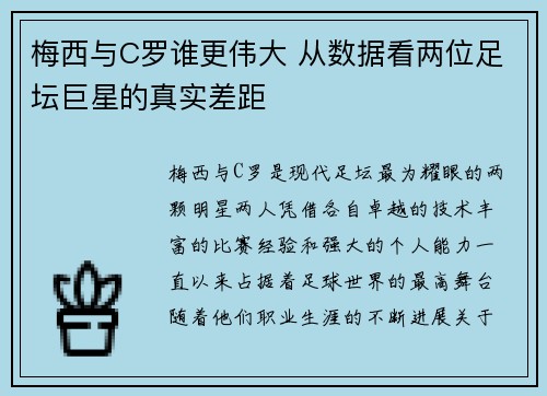 梅西与C罗谁更伟大 从数据看两位足坛巨星的真实差距