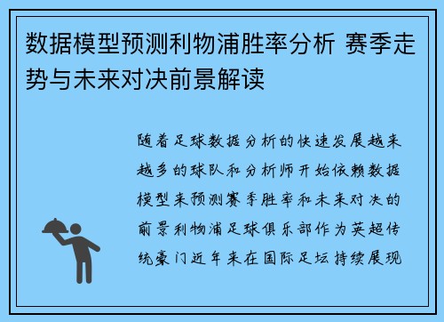 数据模型预测利物浦胜率分析 赛季走势与未来对决前景解读