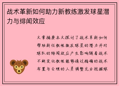 战术革新如何助力新教练激发球星潜力与绯闻效应
