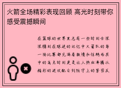 火箭全场精彩表现回顾 高光时刻带你感受震撼瞬间