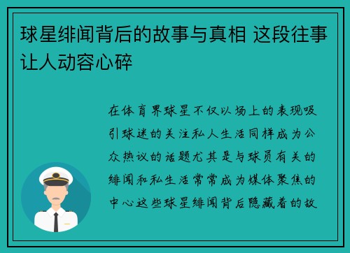 球星绯闻背后的故事与真相 这段往事让人动容心碎