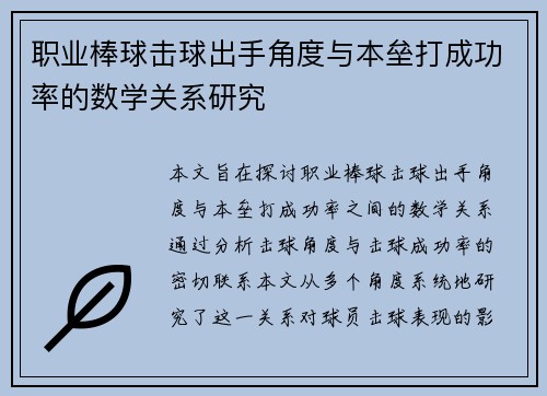 职业棒球击球出手角度与本垒打成功率的数学关系研究