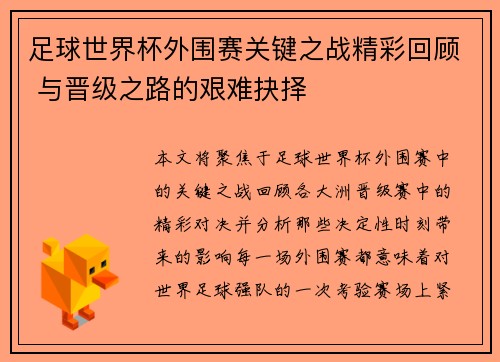 足球世界杯外围赛关键之战精彩回顾 与晋级之路的艰难抉择