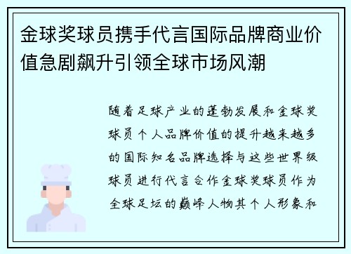 金球奖球员携手代言国际品牌商业价值急剧飙升引领全球市场风潮