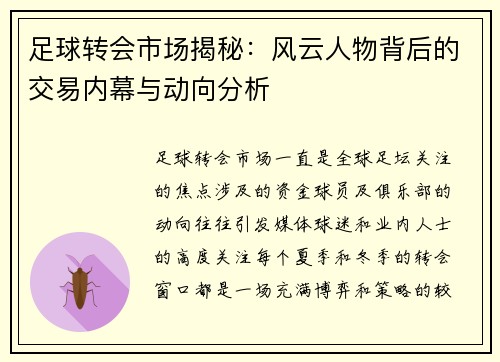 足球转会市场揭秘：风云人物背后的交易内幕与动向分析