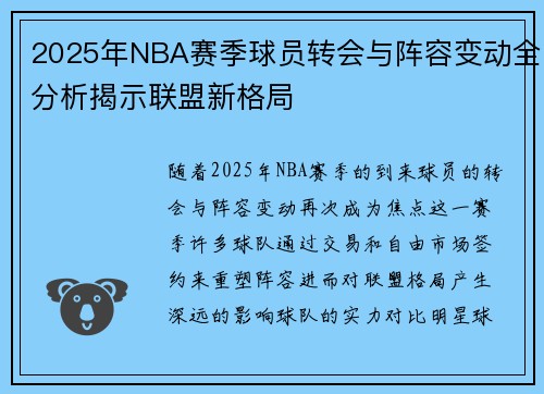 2025年NBA赛季球员转会与阵容变动全分析揭示联盟新格局
