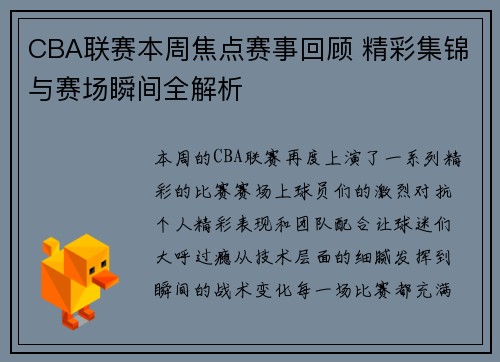 CBA联赛本周焦点赛事回顾 精彩集锦与赛场瞬间全解析