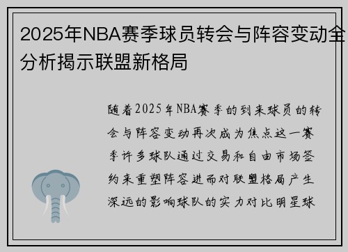 2025年NBA赛季球员转会与阵容变动全分析揭示联盟新格局