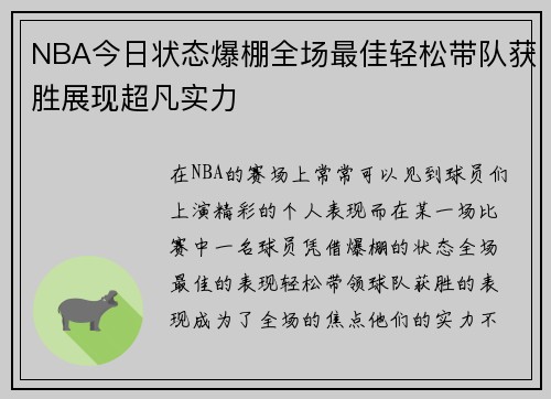 NBA今日状态爆棚全场最佳轻松带队获胜展现超凡实力
