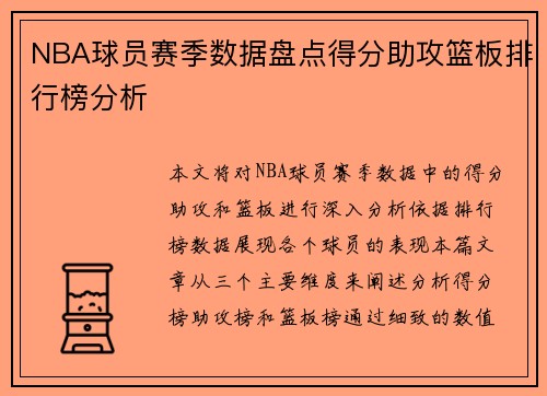 NBA球员赛季数据盘点得分助攻篮板排行榜分析