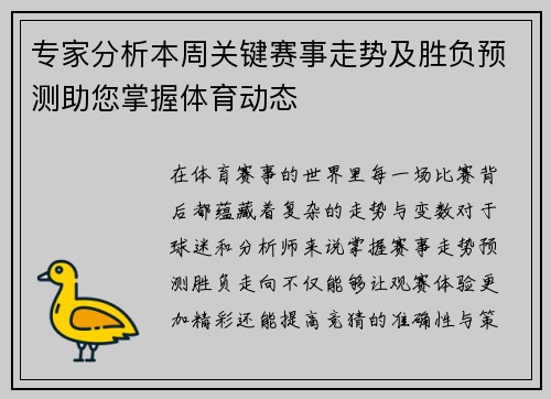 专家分析本周关键赛事走势及胜负预测助您掌握体育动态
