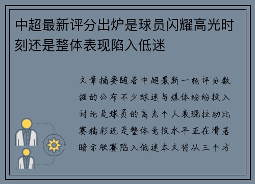 中超最新评分出炉是球员闪耀高光时刻还是整体表现陷入低迷