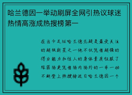 哈兰德因一举动刷屏全网引热议球迷热情高涨成热搜榜第一