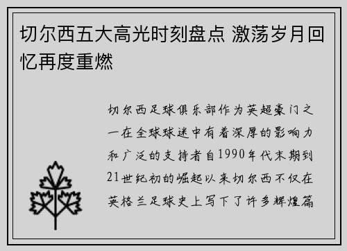 切尔西五大高光时刻盘点 激荡岁月回忆再度重燃