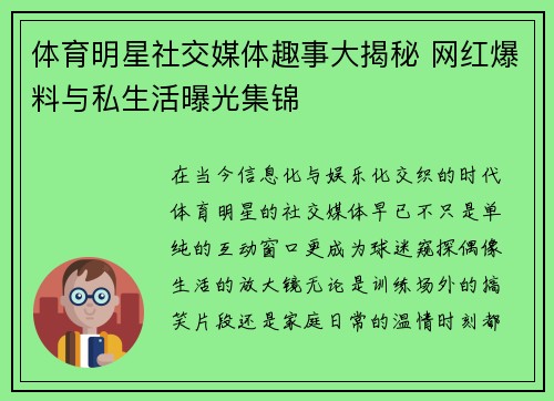 体育明星社交媒体趣事大揭秘 网红爆料与私生活曝光集锦