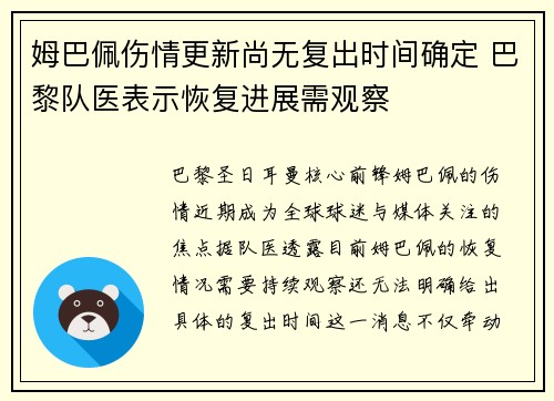 姆巴佩伤情更新尚无复出时间确定 巴黎队医表示恢复进展需观察