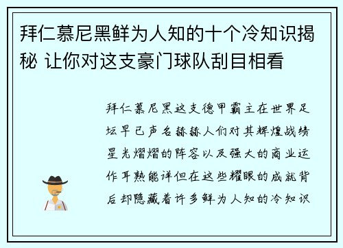 拜仁慕尼黑鲜为人知的十个冷知识揭秘 让你对这支豪门球队刮目相看