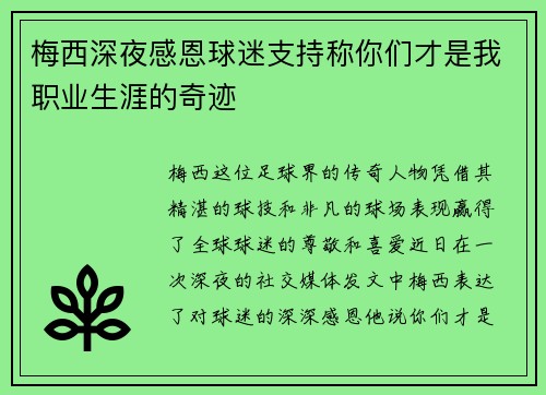 梅西深夜感恩球迷支持称你们才是我职业生涯的奇迹