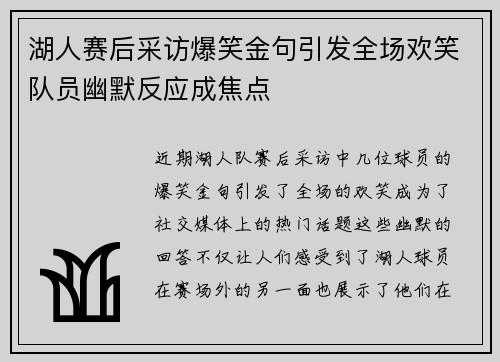 湖人赛后采访爆笑金句引发全场欢笑队员幽默反应成焦点