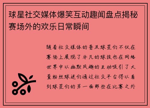 球星社交媒体爆笑互动趣闻盘点揭秘赛场外的欢乐日常瞬间