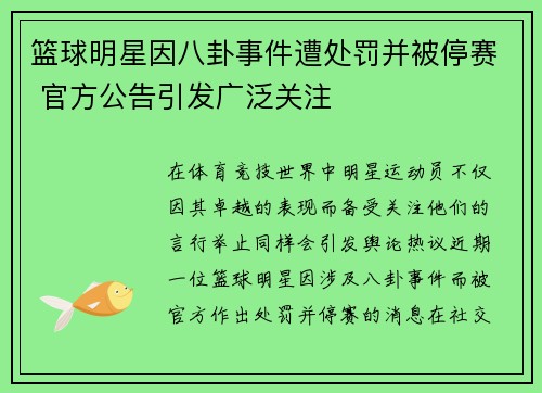 篮球明星因八卦事件遭处罚并被停赛 官方公告引发广泛关注