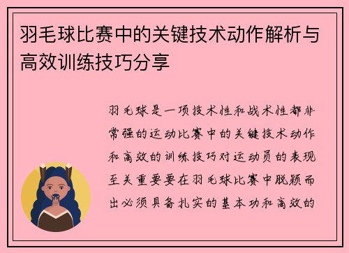 羽毛球比赛中的关键技术动作解析与高效训练技巧分享