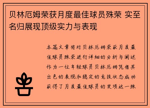 贝林厄姆荣获月度最佳球员殊荣 实至名归展现顶级实力与表现