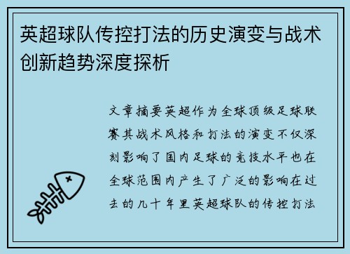 英超球队传控打法的历史演变与战术创新趋势深度探析