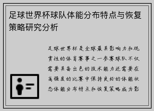 足球世界杯球队体能分布特点与恢复策略研究分析