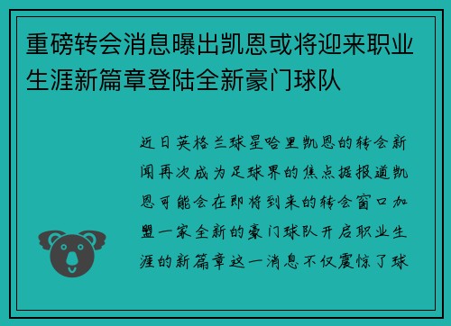 重磅转会消息曝出凯恩或将迎来职业生涯新篇章登陆全新豪门球队
