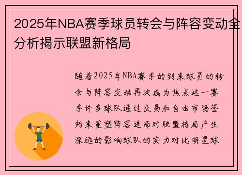 2025年NBA赛季球员转会与阵容变动全分析揭示联盟新格局