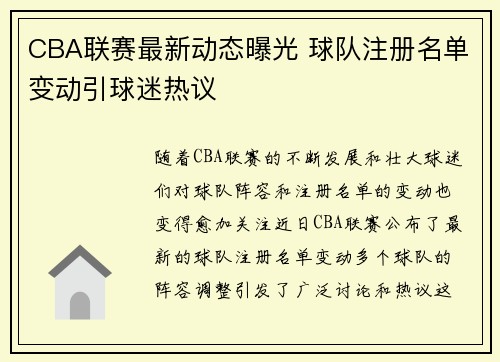 CBA联赛最新动态曝光 球队注册名单变动引球迷热议