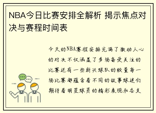 NBA今日比赛安排全解析 揭示焦点对决与赛程时间表