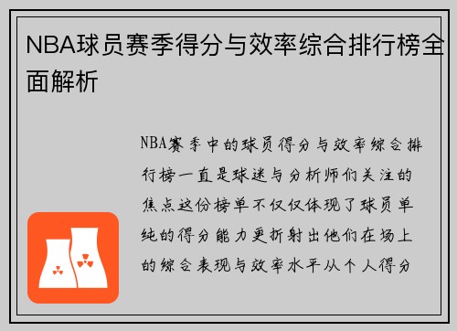 NBA球员赛季得分与效率综合排行榜全面解析