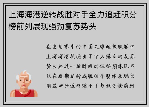 上海海港逆转战胜对手全力追赶积分榜前列展现强劲复苏势头
