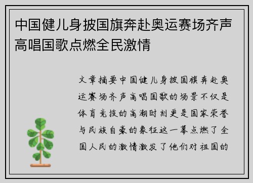 中国健儿身披国旗奔赴奥运赛场齐声高唱国歌点燃全民激情