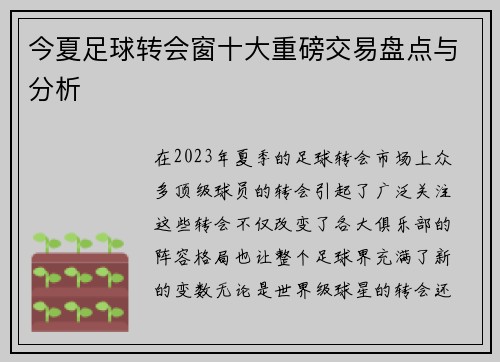 今夏足球转会窗十大重磅交易盘点与分析