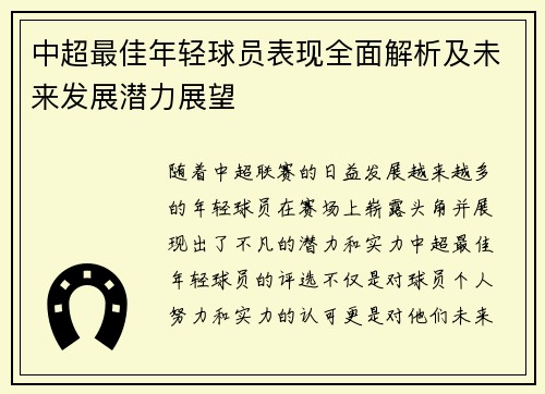 中超最佳年轻球员表现全面解析及未来发展潜力展望