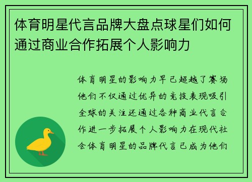 体育明星代言品牌大盘点球星们如何通过商业合作拓展个人影响力