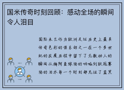 国米传奇时刻回顾：感动全场的瞬间令人泪目